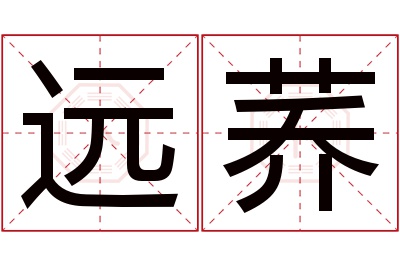 远荞名字寓意