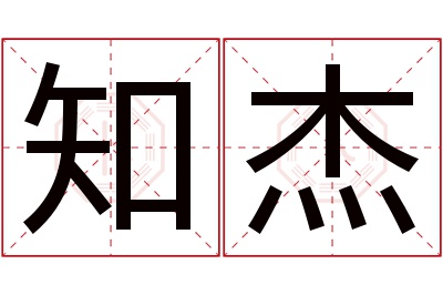 知杰名字寓意