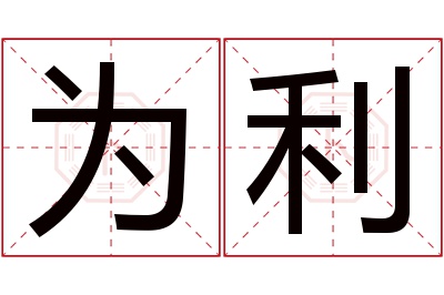 为利名字寓意