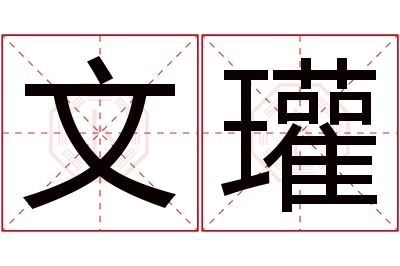 文瓘名字寓意