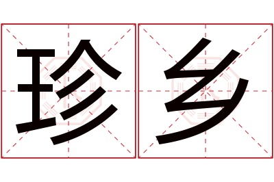 珍乡名字寓意