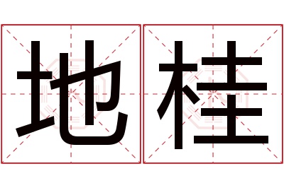 地桂名字寓意