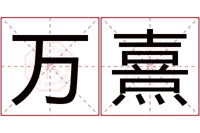 万熹名字寓意