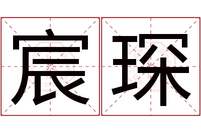 宸琛名字寓意