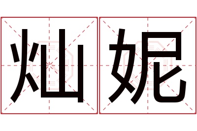 灿妮名字寓意