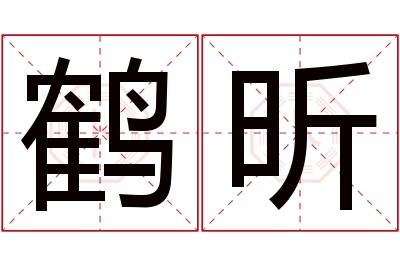 鹤昕名字寓意