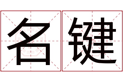 名键名字寓意 名键名字寓意