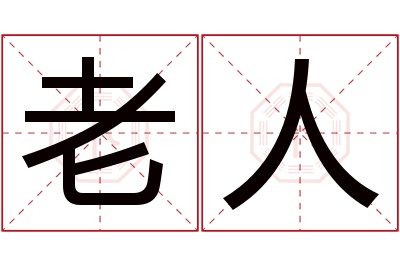 老人名字寓意