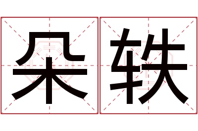 朵轶名字寓意