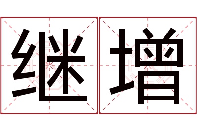 继增名字寓意