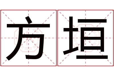 方垣名字寓意