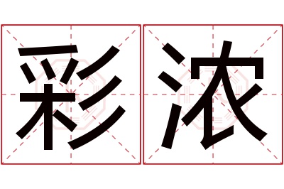 彩浓名字寓意