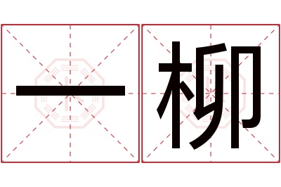 一柳名字寓意