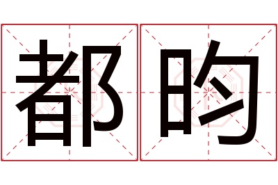 都昀名字寓意