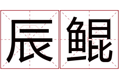 辰鲲名字寓意