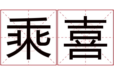 乘喜名字寓意