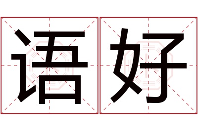 语好名字寓意 语好名字寓意