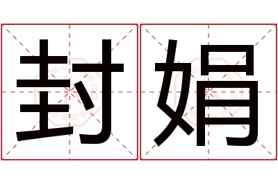 封娟名字寓意 封娟名字寓意