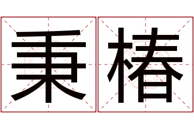 秉椿名字寓意