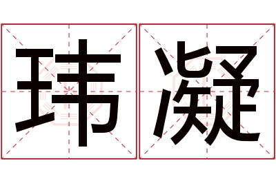 玮凝名字寓意