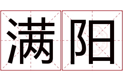 满阳名字寓意