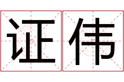 证伟名字寓意 证伟名字寓意