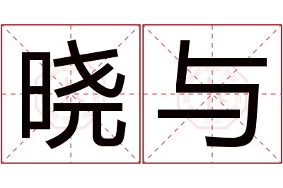 晓与名字寓意