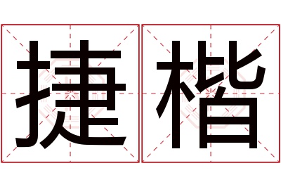 捷楷名字寓意