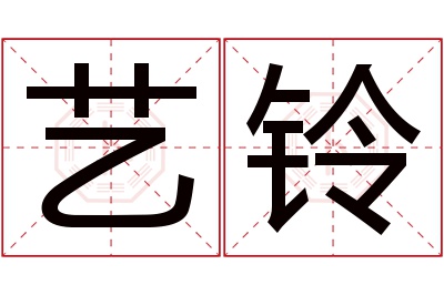 艺铃名字寓意