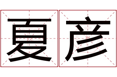 夏彦名字寓意