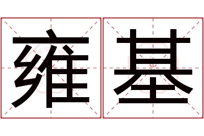 雍基名字寓意 雍基名字寓意