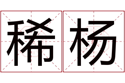 稀杨名字寓意