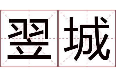 翌城名字寓意