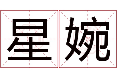 星婉名字寓意