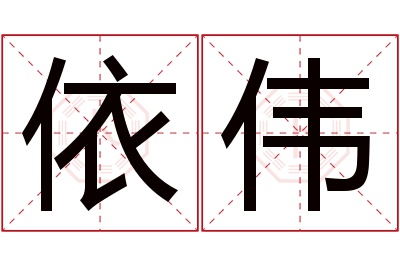 依伟名字寓意 依伟名字寓意