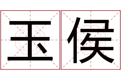 玉侯名字寓意