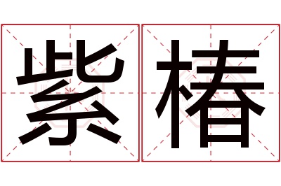 紫椿名字寓意