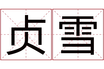 贞雪名字寓意 贞雪名字寓意