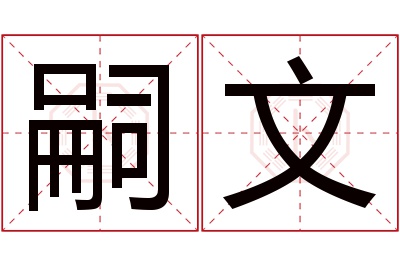 嗣文名字寓意