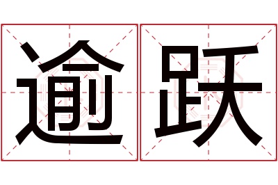 逾跃名字寓意