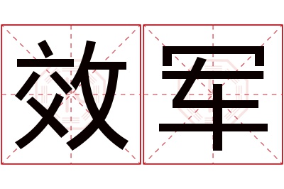 效军名字寓意