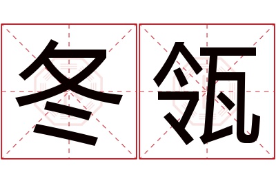 冬瓴名字寓意