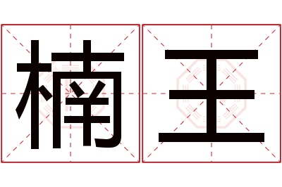 楠王名字寓意