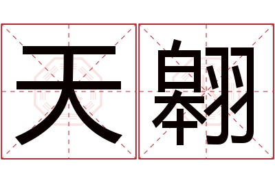 天翱名字寓意