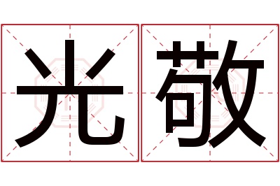 光敬名字寓意