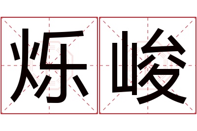 烁峻名字寓意 烁峻名字寓意