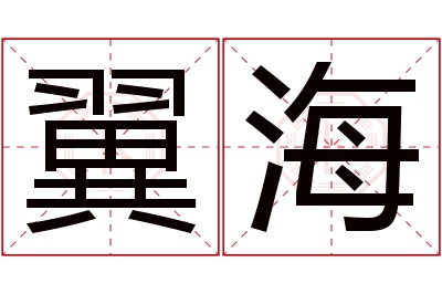 翼海名字寓意