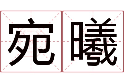 宛曦名字寓意