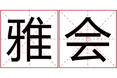 雅会名字寓意