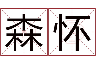 森怀名字寓意